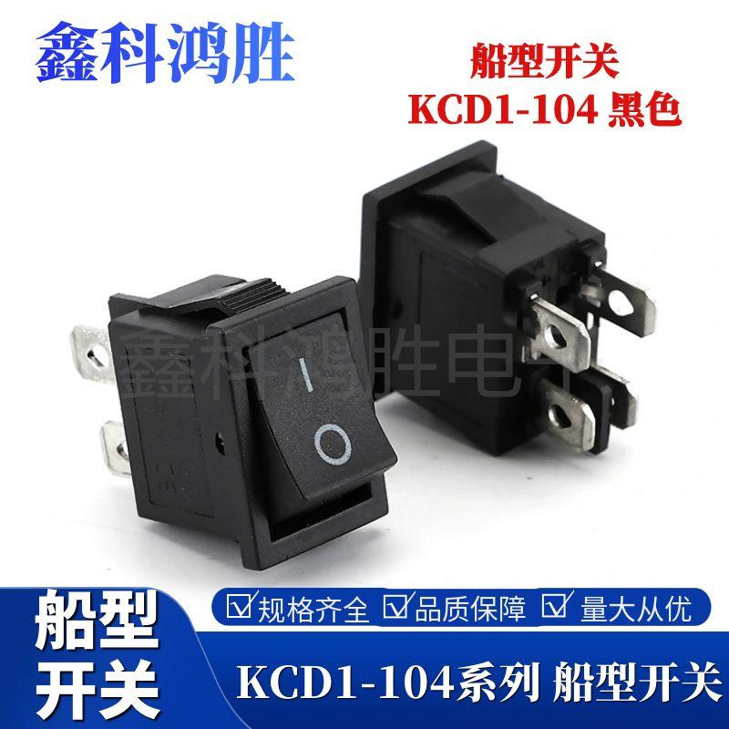 黑色KCD1-104 两档四脚 2档4脚 15*21MM 21X15 翘板电源船型开关