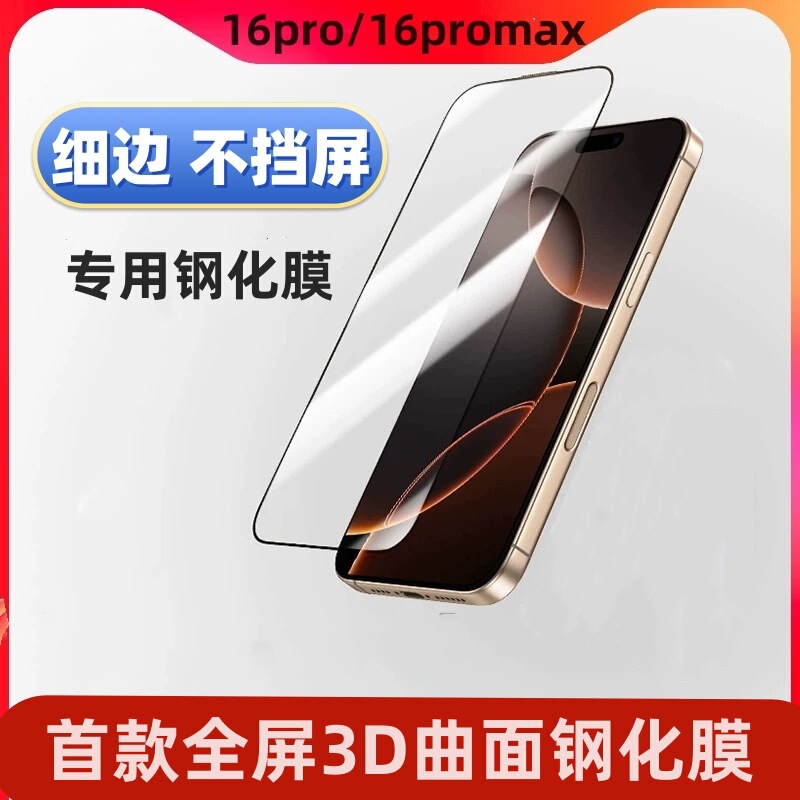 Thin Edge Ultra-Thin Tempered Film Suitable for Apple 16 Pro Max Anti-Peep iPhone 17 Pro Non-Blocking Screen Phone Film
