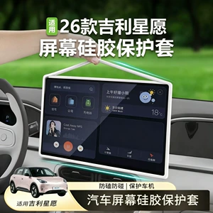 Suitable for Geely Xingyue Screen Protective Cover, Central Control Navigation Screen Silicone Protective Cover, Interior Modification Car Accessories