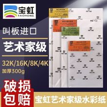 宝虹水彩纸300g艺术家级全棉浆水彩纸细纹中粗粗纹学生绘画水彩纸