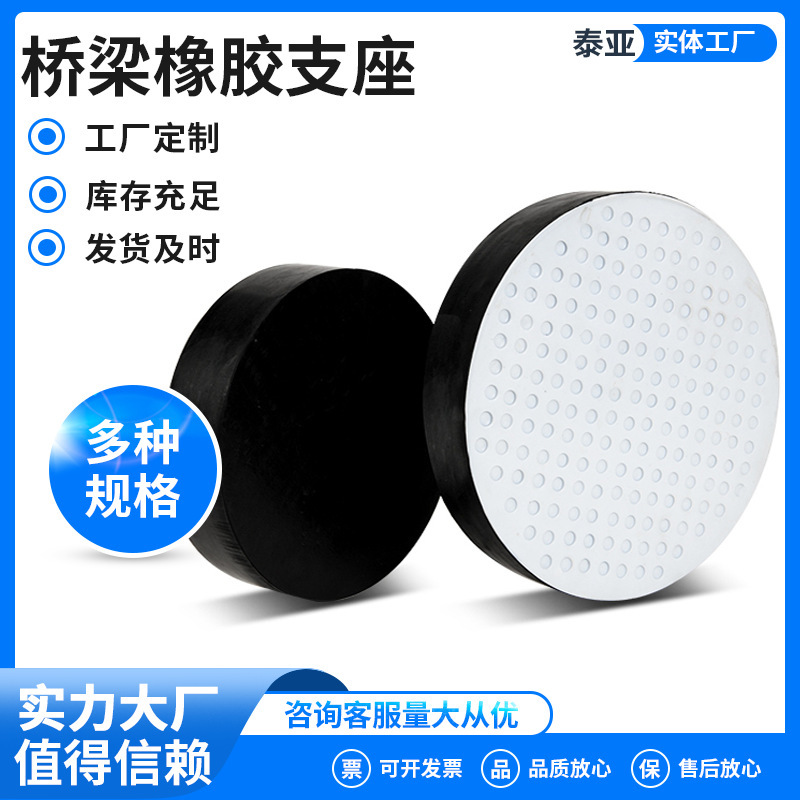 厂家供应橡胶支座四氟圆形公路桥梁板式圆形支座橡胶减震器隔震垫