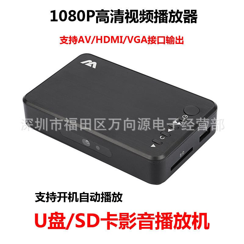 1080P全高清视频播放器广告机U盘SD卡播放带光纤音频输出HDMI/AV