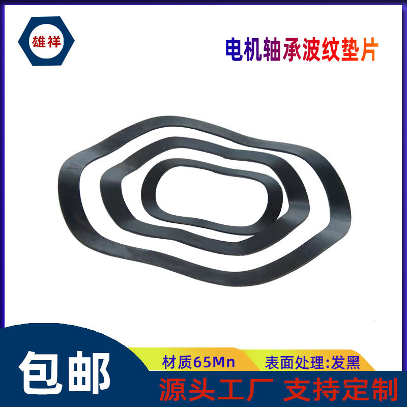 电机轴承波型垫圈65猛钢三波峰垫圈金属波型垫片轴承弹簧波纹垫圈