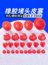 橡胶堵头螺丝孔塞橡皮塞螺孔堵头胶塞红色橡胶塞气缸堵头橡胶盖子