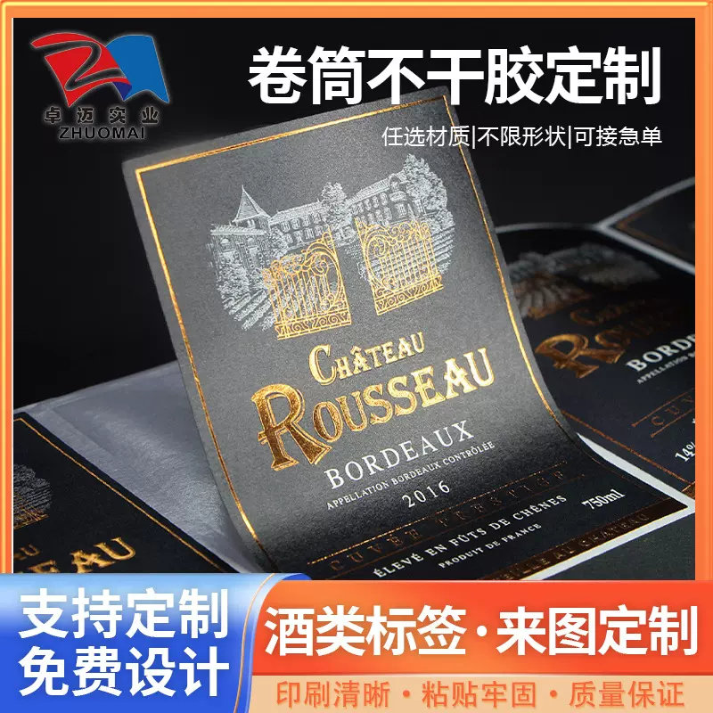 酒标不干胶标贴印刷 特种纸不干胶激凸logo烫金 UV 红酒瓶标印刷