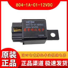 804-1A-C1-12VDC  30A  国四电喷摩托车油泵继电器 4脚