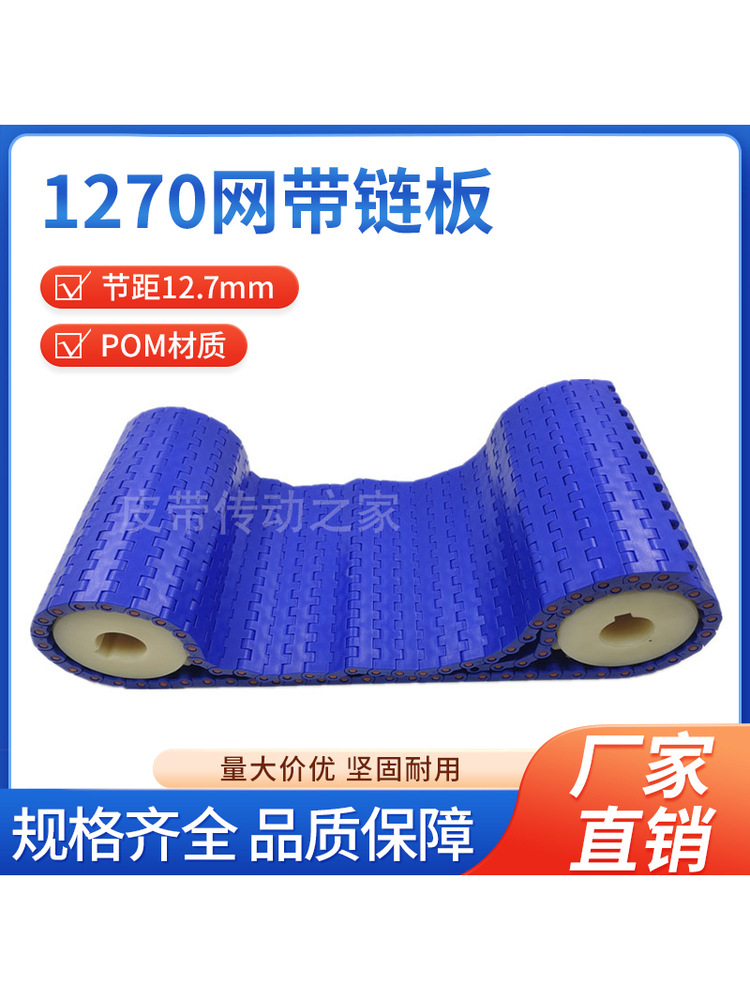1270网带链12.7节距POM塑料输送链板网链平格平板型网带链传动链
