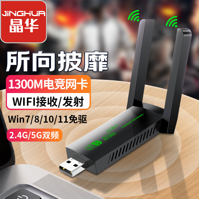 晶华免驱动网卡台式机笔记本电脑usb wifi信号接收器发射器
