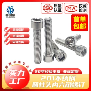 定制201不锈钢圆柱头内六角螺钉/杯头内六角机丝M4M5M6M8M10螺丝