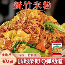 广式新竹米粉米线福建广东粉丝麻辣烫花甲粉蒸火锅整箱批发速食