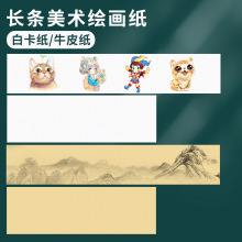 长卷绘画纸牛皮纸白卡纸黑卡纸美术长条纸折页画纸儿童画画纸硬厚