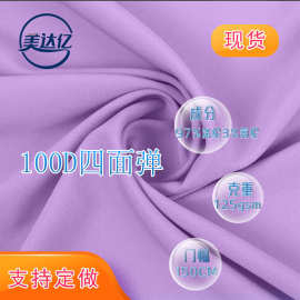 现货100D平纹四面弹  女装衬衫连衣裙梭织风衣冲锋衣面料  四面弹