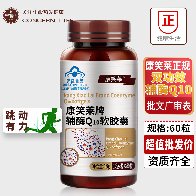 60 Kangxiao Lai Coenzyme Q10 Soft Capsule Q10 Tablets High Content Antioxidant Enhancement Immune Health Products Wholesale