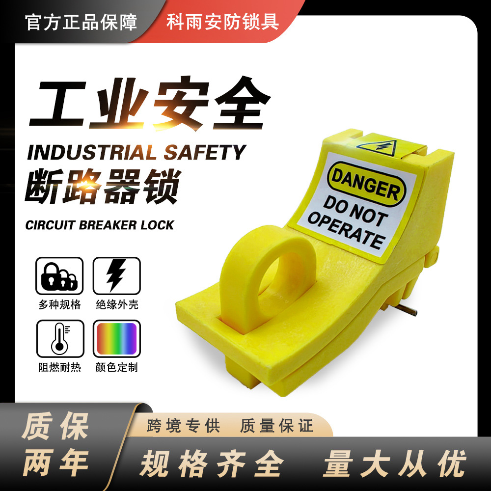 布朗迪黄色微型断路器锁空气开关针脚向外停工检修电气锁定安全锁