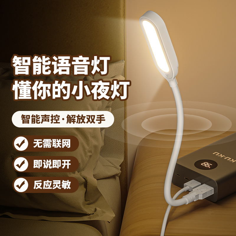 智能小夜灯语音说话宿舍usb关灯护眼台灯床头灯卧室灯声控小夜灯|undefined