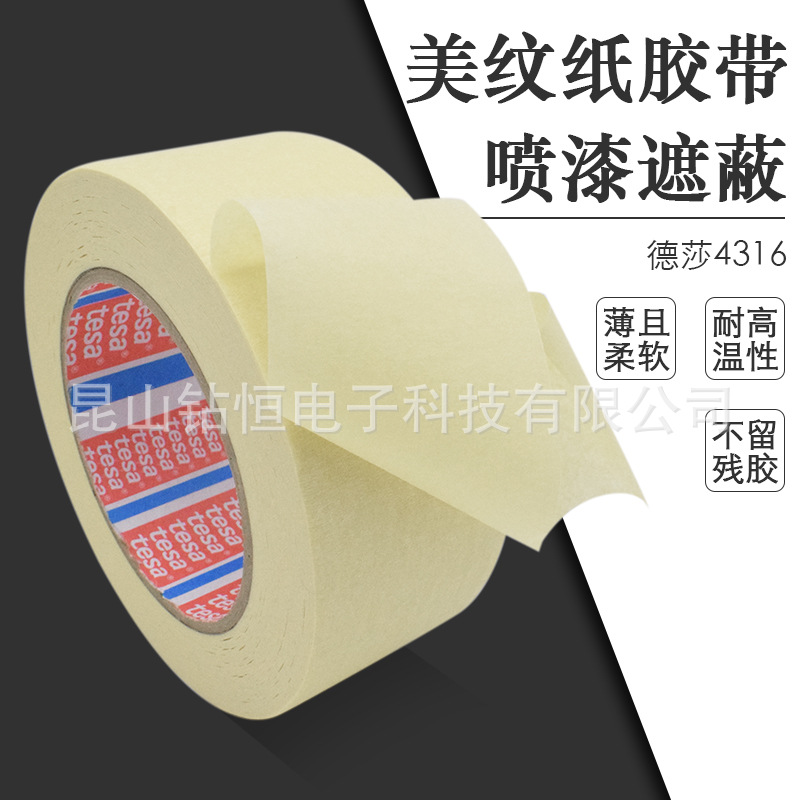 TESA德莎4316喷漆遮蔽金属橡胶玻璃 镀铬部件表面保护高温皱纹纸