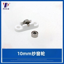 塑钢滑轮轴承纱窗轮10mm纱窗轮塑料架不锈钢滑轮门窗推拉窗轮