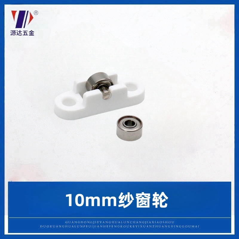 塑钢滑轮轴承纱窗轮10mm纱窗轮塑料架不锈钢滑轮门窗推拉窗轮