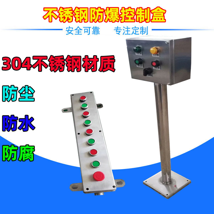 304201材质户外防爆电控箱现场远程不锈钢电器控制箱按钮盒操作盒