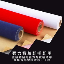 无纺布底中毛植绒布经典自粘背胶绒布柜台展示布珠宝首饰盒内衬