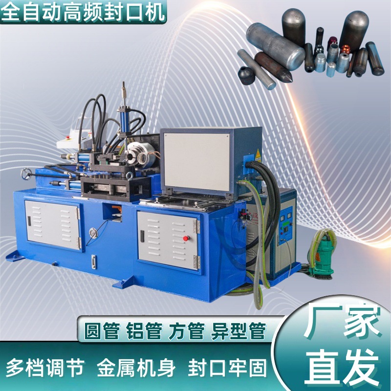 全自动金属高频加热封口机   不锈钢管材圆管铜管铝管铁管封头机
