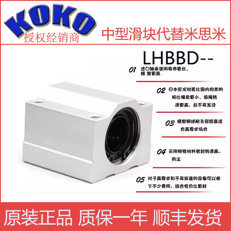 日本KOKO箱式直线轴承座LHBBD20米思米中型滑块
