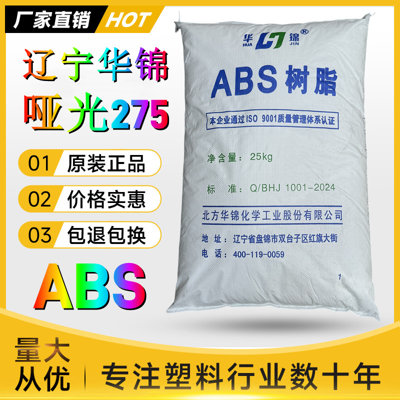 哑光ABS辽宁华锦化工275新料颗粒注塑级耐高温家电部件塑胶原料