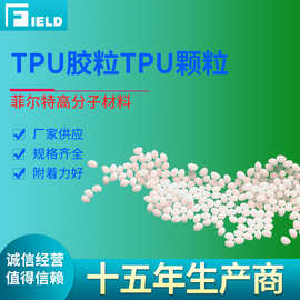 厂家供应TPU原材料 TPU热熔胶颗粒 高粘度高附着力溶剂型TPU颗粒