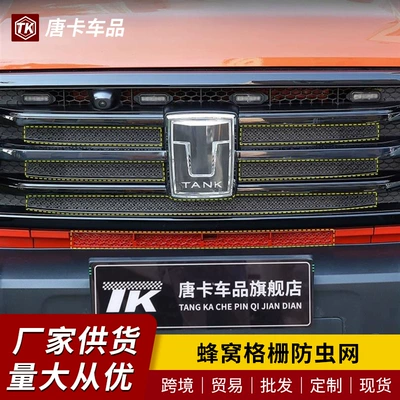 Tank 300/500 Insect-Proof Net, Automobile anti-insect net