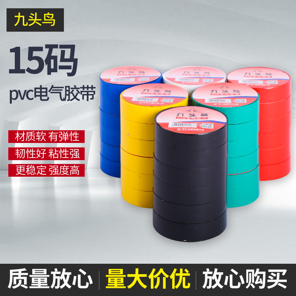 批发零售电工胶带 九头鸟15码 强粘力电工胶带pvc电工绝缘胶带