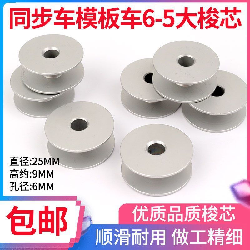 6-5同步车大锁芯6-7平面氧化铝梭心大旋梭厚料线心工业缝纫机配件