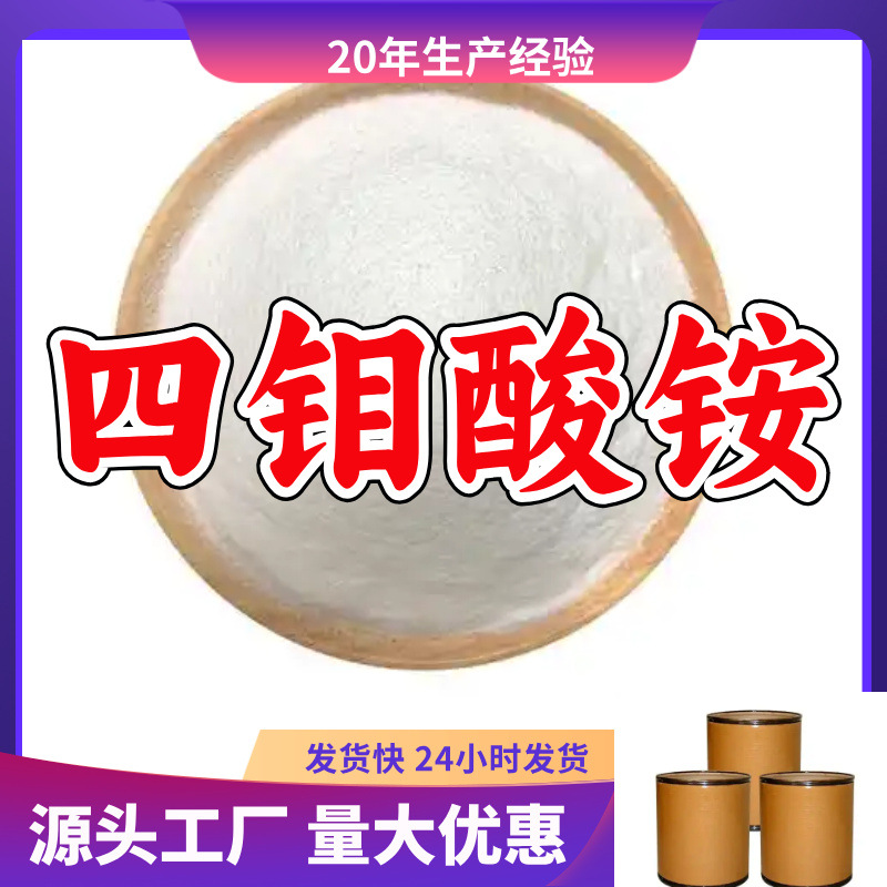 四钼酸铵  源头工厂厂家直供量大优惠质量可靠服务优山东浙江福建