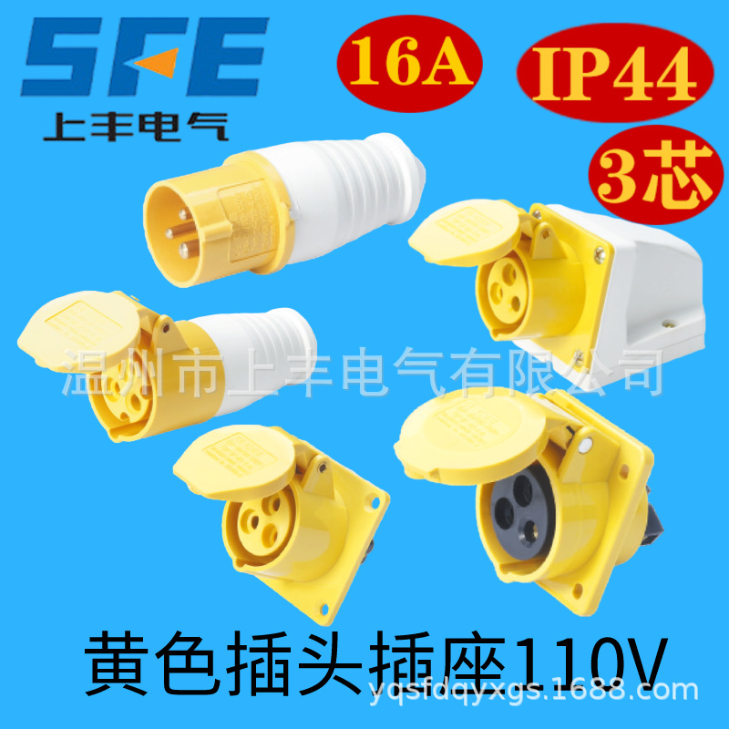SFE上丰1代黄色工业插头插座110v 16A 32A  ip44