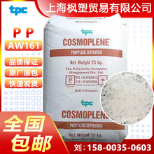 PP新加坡聚烯烃 AW161 聚丙烯粒子高抗冲高刚性塑胶原料塑料颗粒