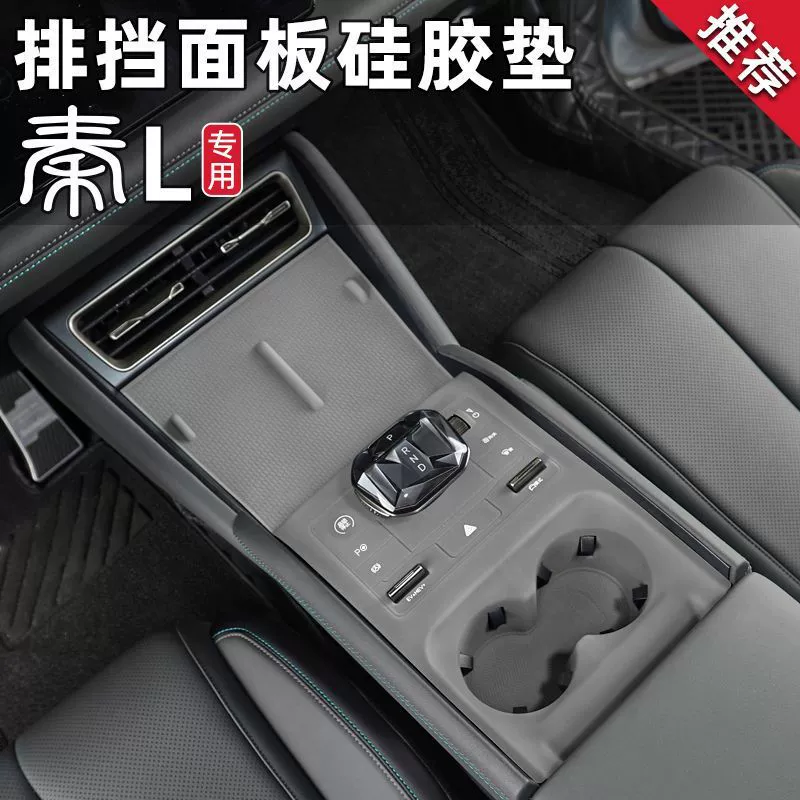 BYD Qin L центральная панель управления силиконовая панель dmi25 версия умной езды панель защиты передач модифицированные декоративные принадлежности