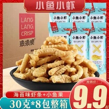 琅琅脆小鱼小虾30g*8包膨化食品海苔味虾条小吃办公室解馋小零食