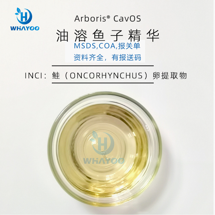 美国苮琇Synsil有安评报送码化妆品级油溶鱼子野大豆油鲑卵提取物