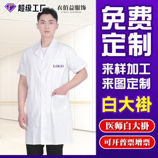 Half-Sleeved White Coat Medical Work Clothes Short-Sleeved White Coat Health School Hospital Food Factory Work Clothes Ready for Customization