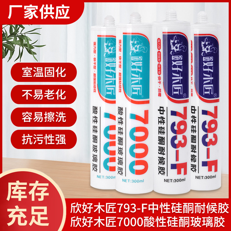 厂家批发欣好木匠中性硅酮耐候胶 7000酸性玻璃胶快干防水
