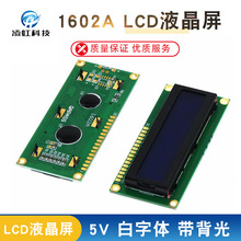 LCD1602 蓝屏带背光 LCD显示屏 1602A-5v 蓝底白字 显示屏