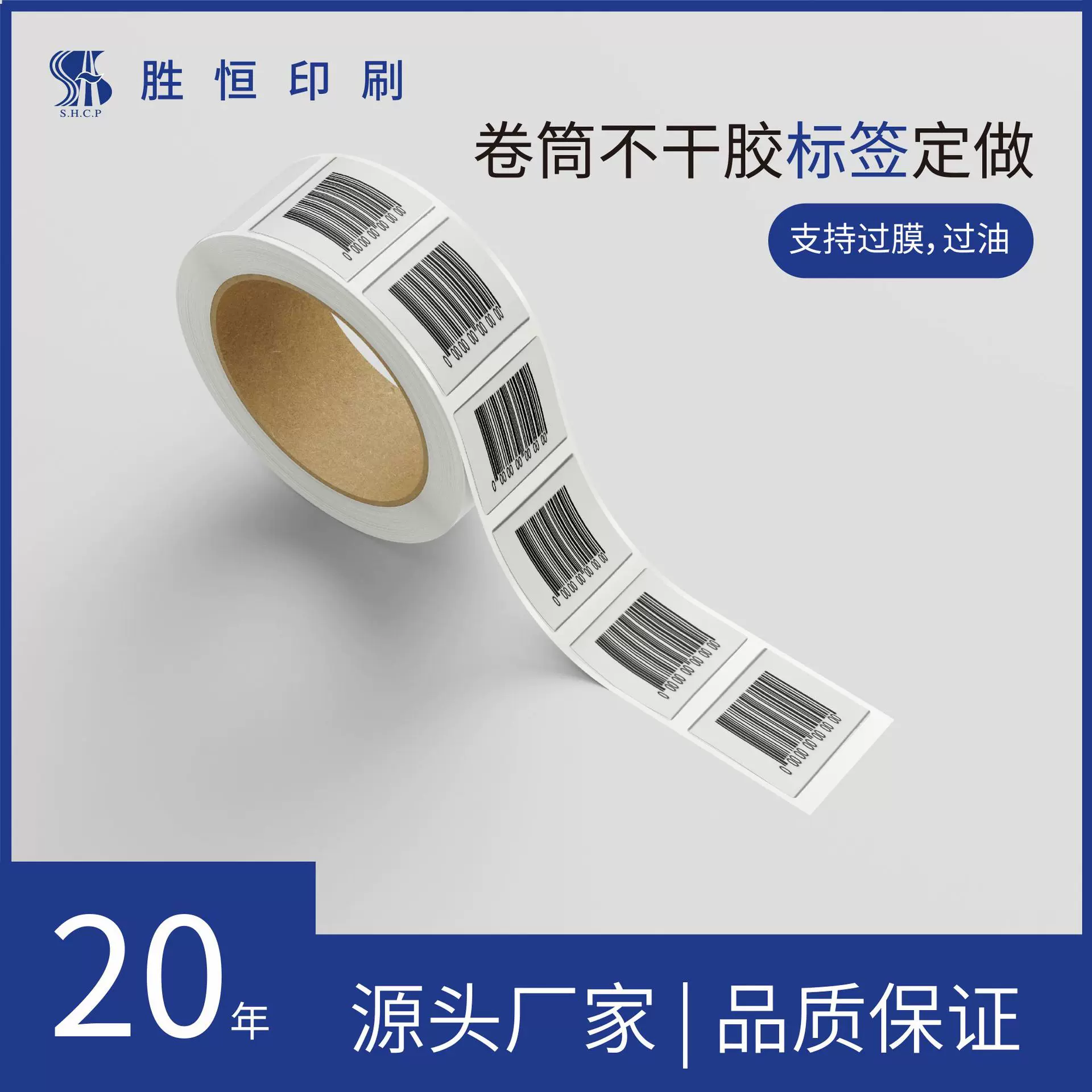 珠海印刷厂卷筒贴纸标贴彩色产品标签条形码二维码不干胶