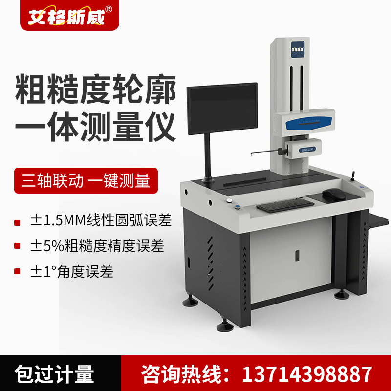 艾格斯威高精度粗糙度轮廓仪倒角圆柱直线波纹爬坡齿轮螺纹测量仪