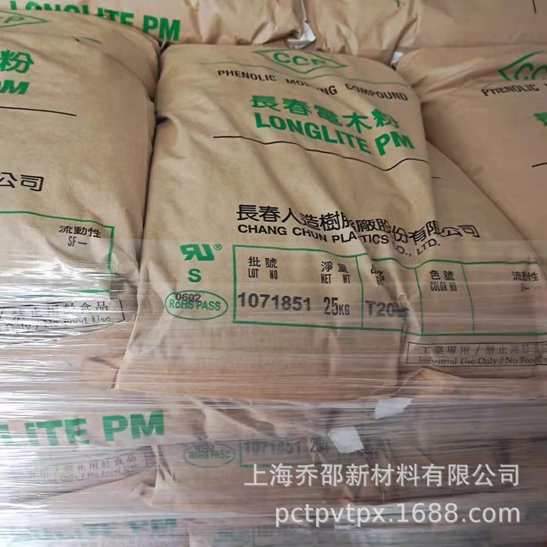 PF无氨电木粉无卤耐燃PMC-T200HF台湾长春酚醛模塑料高级电气部件