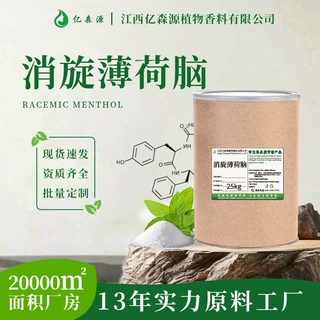 亿森源厂家批发消旋薄荷脑DL-Menthol消旋薄荷醇(合成薄荷脑)原料