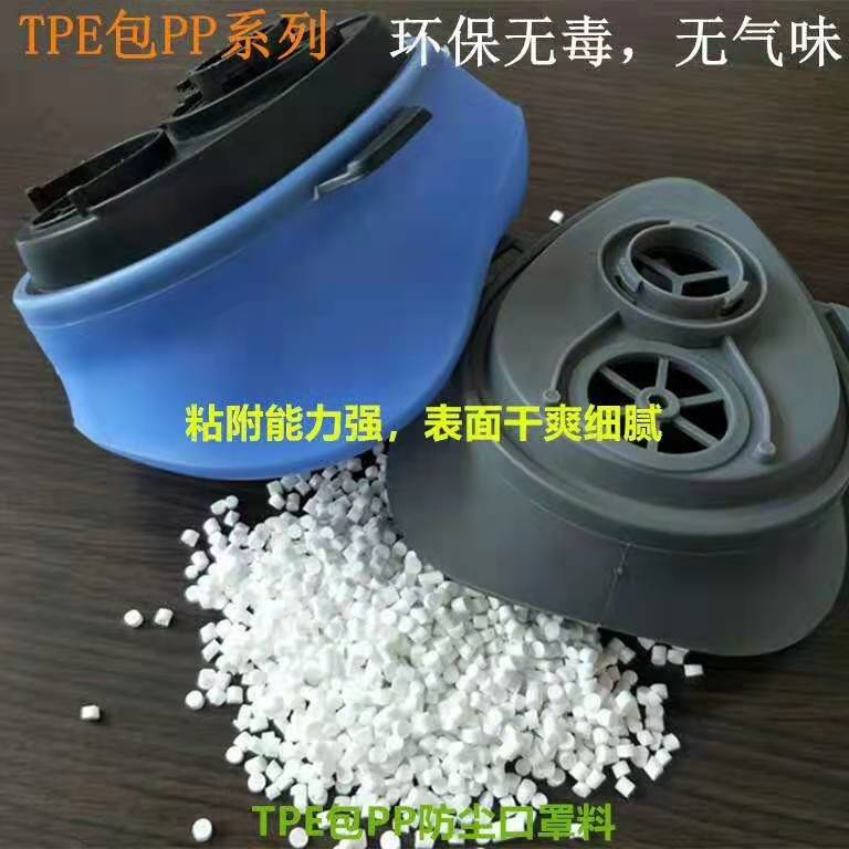 双岙塑胶 TPE包PP防尘口罩料 TPE包胶 tpe热塑性弹性体 来样定板