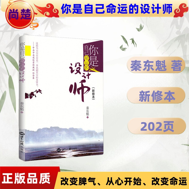 You Are the Designer of Your Own Destiny, a Newly Revised Edition by Qin Dongkui, a Self-Cultivation and Success Inspirational Book, 32K, 139 Pages