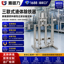 三联管道液体除铁器304/316L快装磁选机锂电电解液制药浆料除铁机
