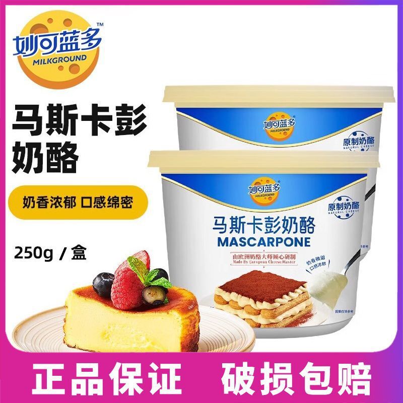 Miaoke Lando Mascarpone Cream Cheese 250g Mascarpone Cheese Tiramisu Baking Ingredients