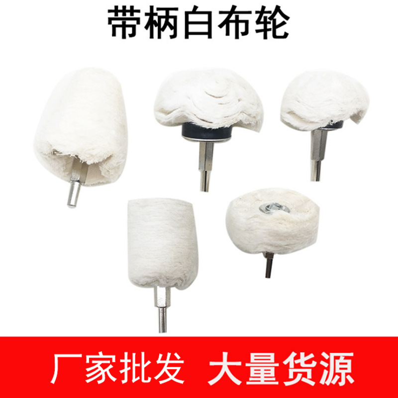 批发带柄白布轮 镜面抛光轮上蜡抛光棉布轮绒布轮磨头柄径6MM