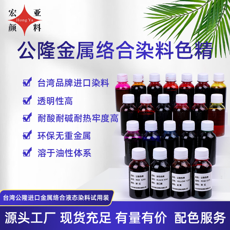 公隆金属络合色精试用装(已完成)